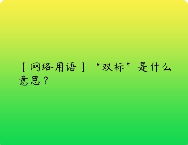 【网络用语】“双标”是什么意思？