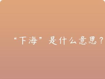下海是什么意思？