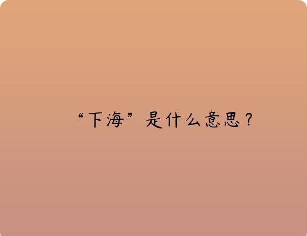 “下海”是什么意思？