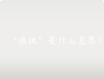 慎独是什么意思？