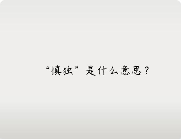 “慎独”是什么意思？