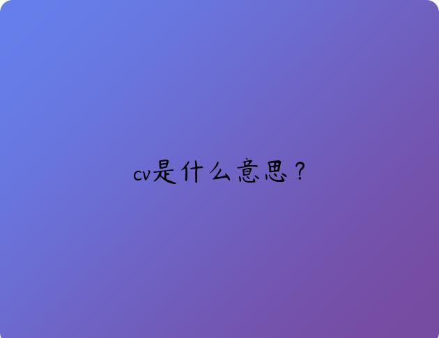 cv是什么意思？