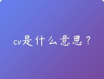 cv是什么意思？