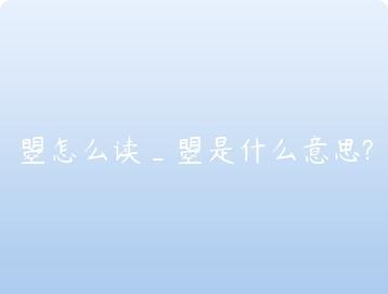 曌怎么读_曌是什么意思?