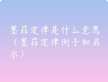 墨菲定律是什么意思（墨菲定律例子和启示）