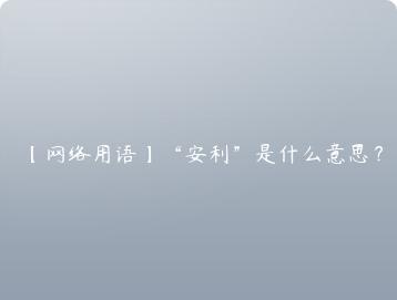 网络用语安利是什么意思？