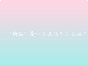 旖旎是什么意思？怎么读？