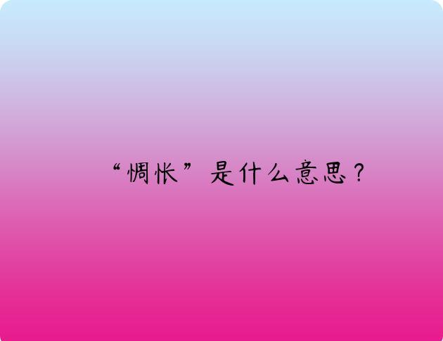 “惆怅”是什么意思？