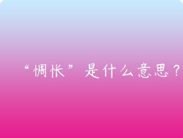 惆怅是什么意思？