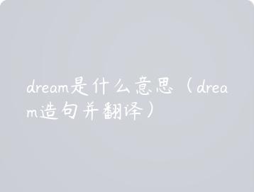 dream是什么意思（dream造句并翻译）