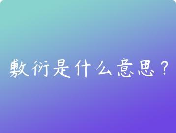 敷衍是什么意思？