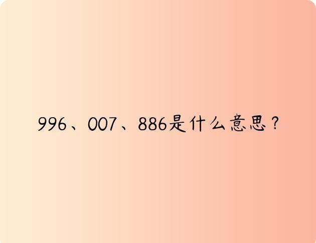 996、007、886是什么意思？