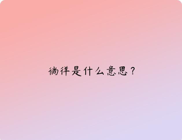 徜徉是什么意思？