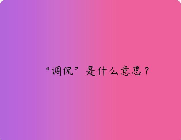 “调侃”是什么意思？