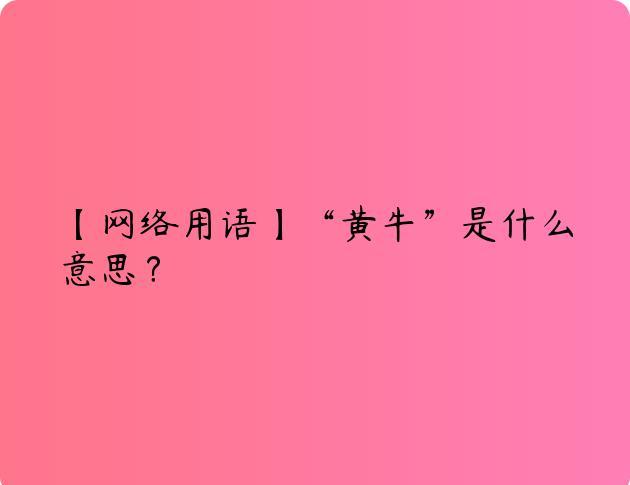 【网络用语】“黄牛”是什么意思？