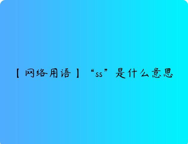 【网络用语】“ss”是什么意思？
