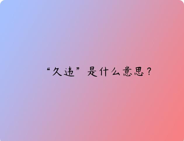 “久违”是什么意思？