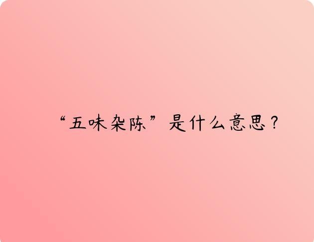 “五味杂陈”是什么意思？