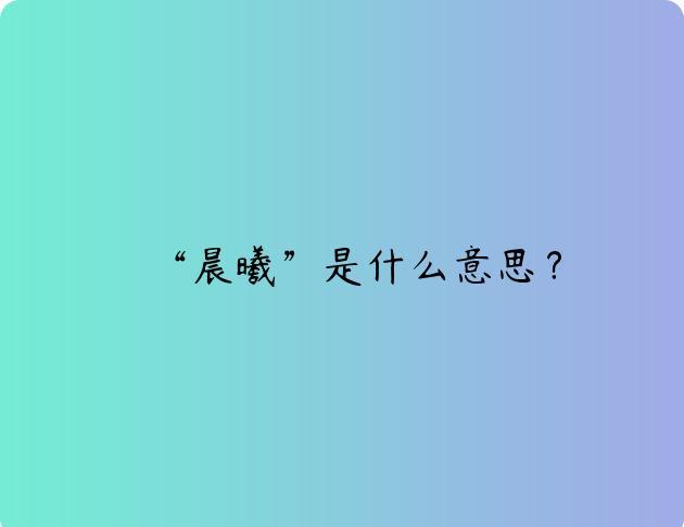 “晨曦”是什么意思？