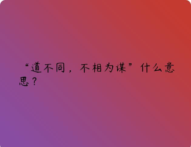 “道不同，不相为谋”什么意思？