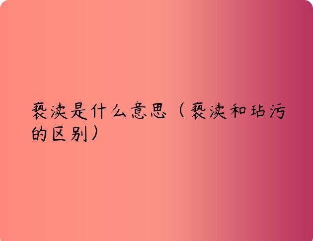 亵渎是什么意思（亵渎和玷污的区别）