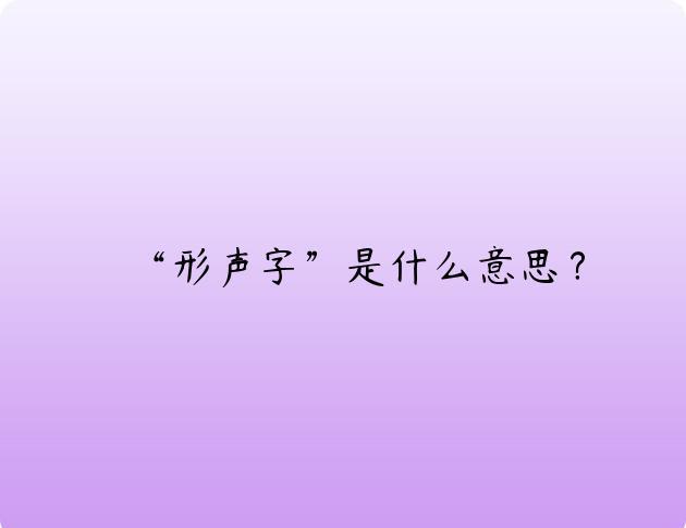 “形声字”是什么意思？