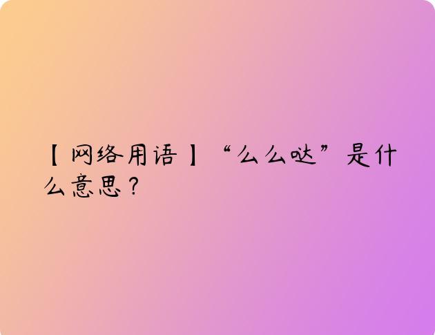 【网络用语】“么么哒”是什么意思？