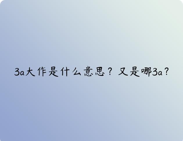 3a大作是什么意思？又是哪3a？