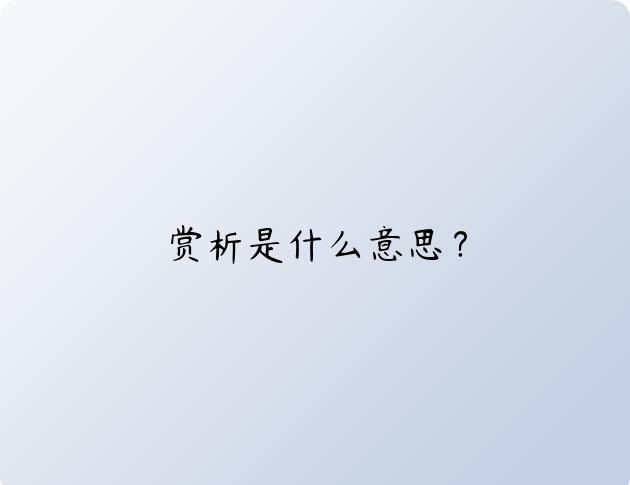 赏析是什么意思？