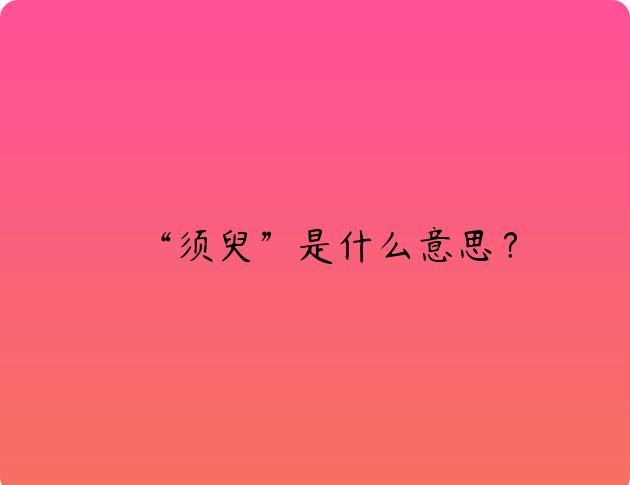 “须臾”是什么意思？