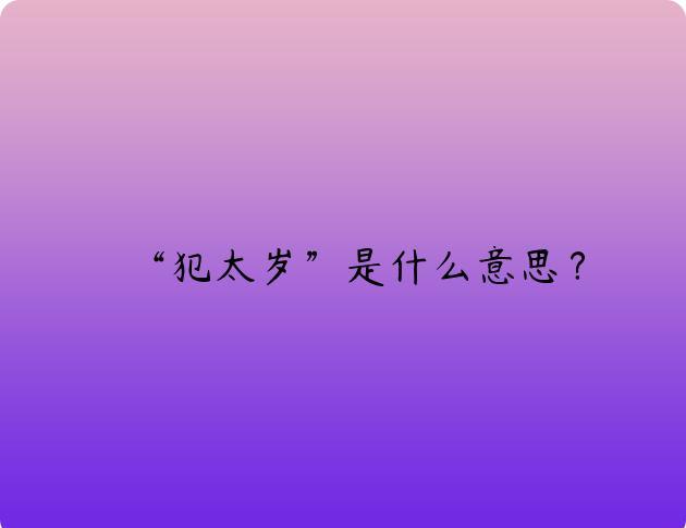 “犯太岁”是什么意思？