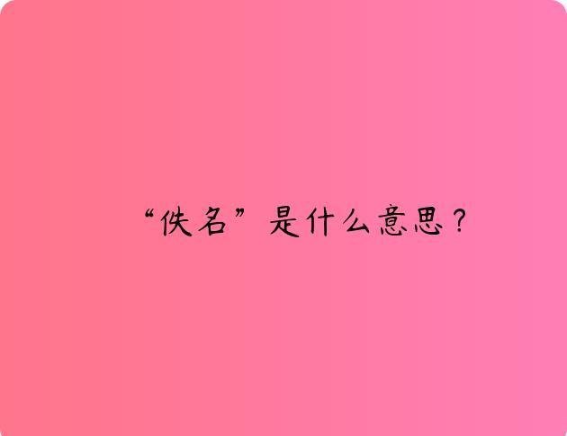 “佚名”是什么意思？