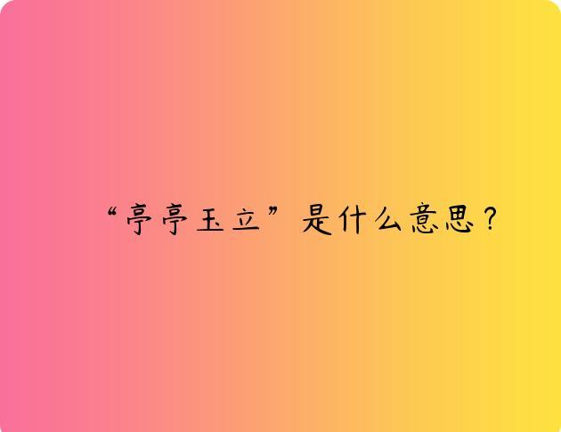 “亭亭玉立”是什么意思？