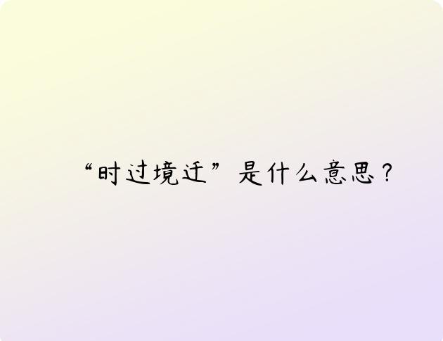 “时过境迁”是什么意思？