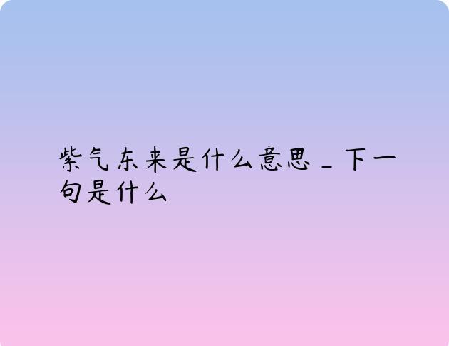 紫气东来是什么意思_下一句是什么