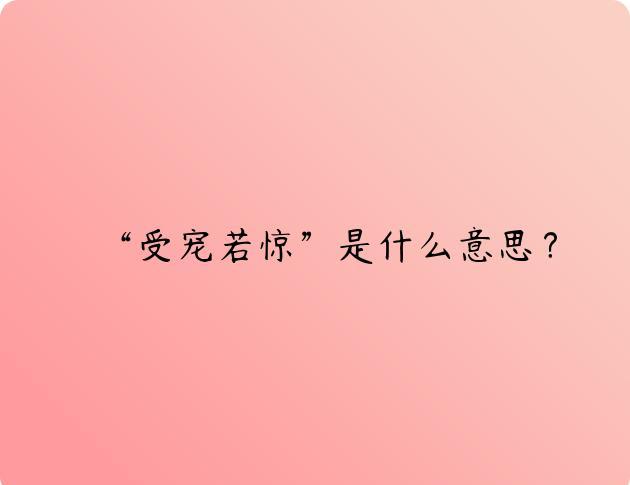 “受宠若惊”是什么意思？