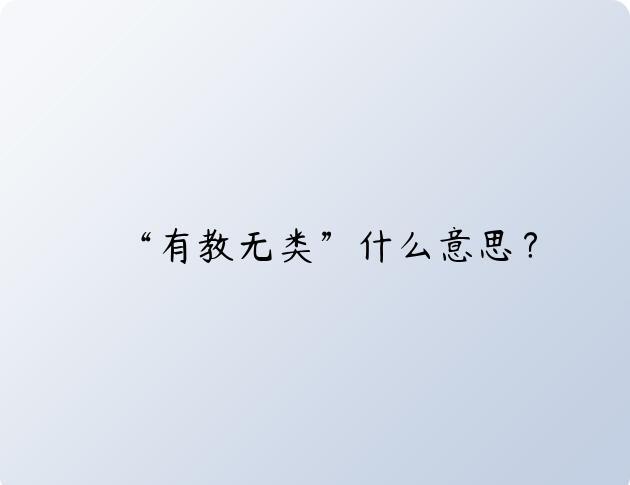 “有教无类”什么意思？