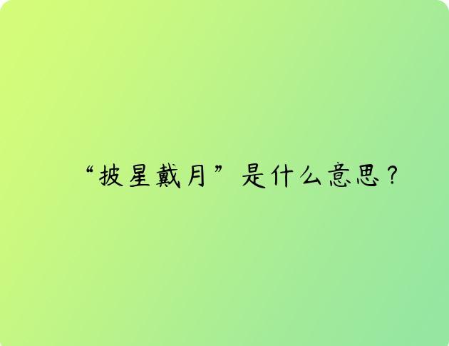 “披星戴月”是什么意思？