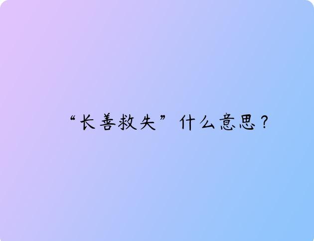 “长善救失”什么意思？