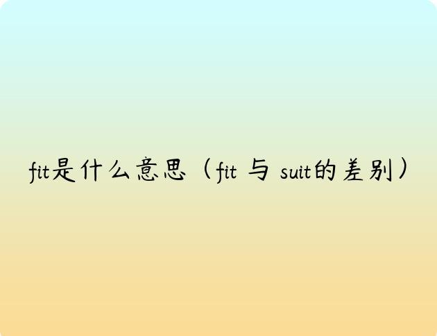 fit是什么意思（fit与suit的差别）