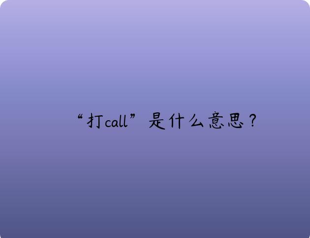 “打call”是什么意思？