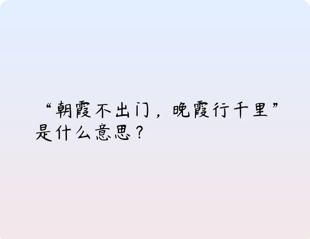 “朝霞不出门，晚霞行千里”是什么意思？