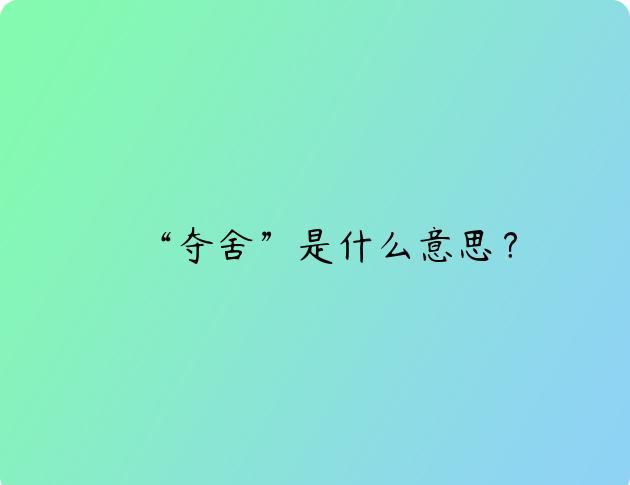 “夺舍”是什么意思？