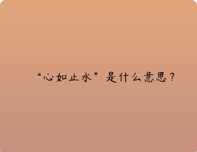 “心如止水”是什么意思？