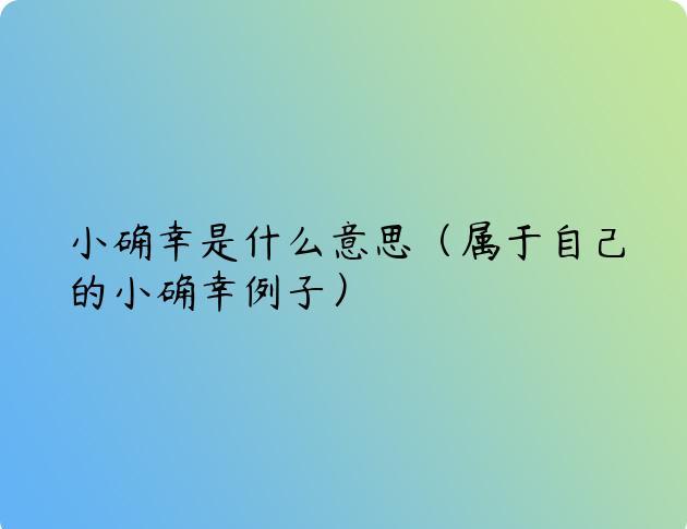 小确幸是什么意思（属于自己的小确幸例子）
