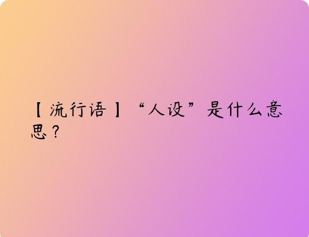 【流行语】“人设”是什么意思？