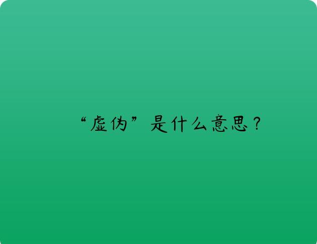 “虚伪”是什么意思？