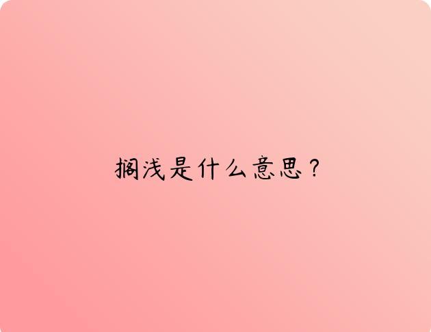 搁浅是什么意思？