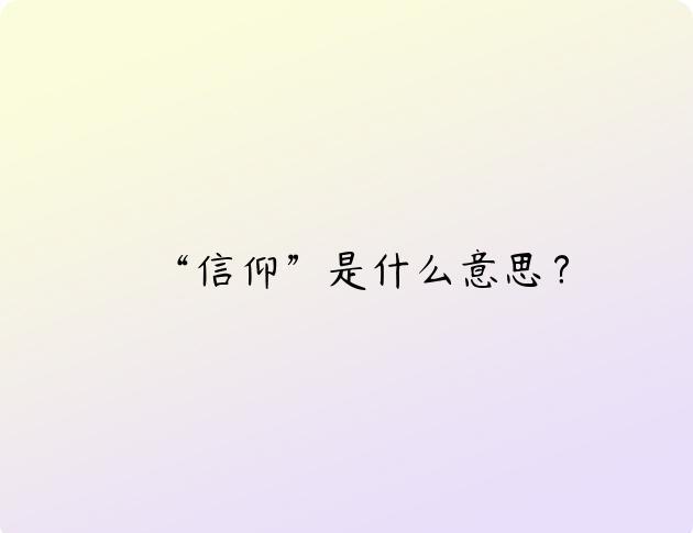 “信仰”是什么意思？