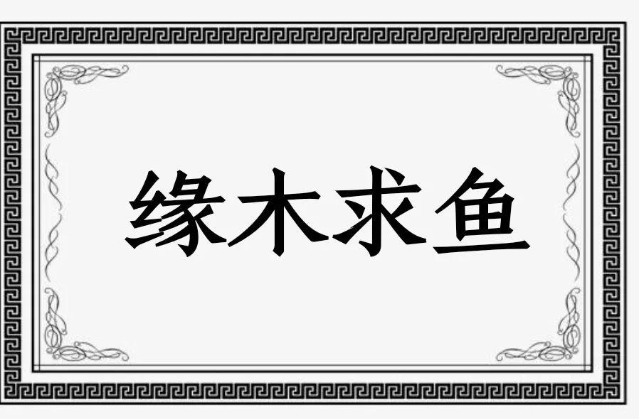 “缘木求鱼”是什么意思？